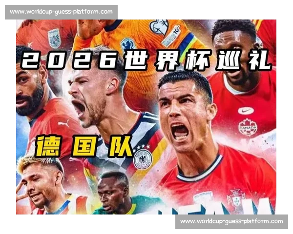 巨星的辉煌之路，2026世界杯他们能否再创神话